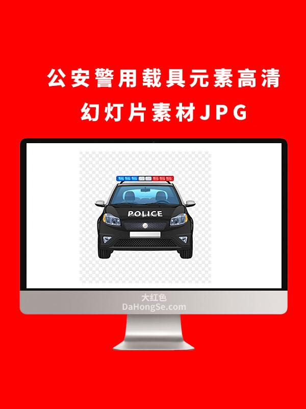 公安警用载具元素高清幻灯片素材JPG