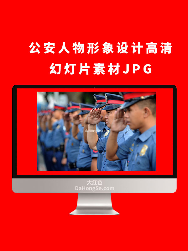 公安人物形象设计高清幻灯片素材JPG