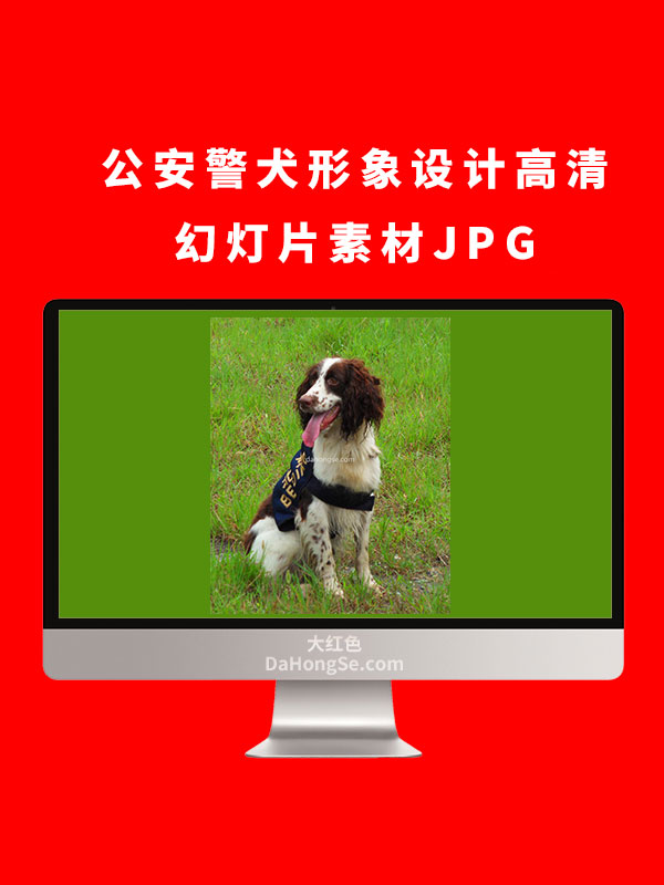 公安警犬形象设计高清幻灯片素材JPG