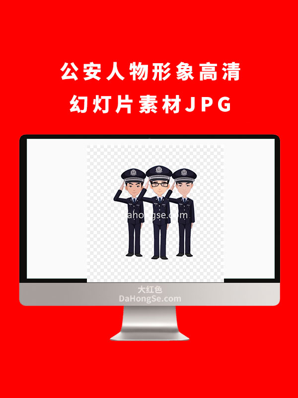 公安人物形象高清幻灯片素材JPG