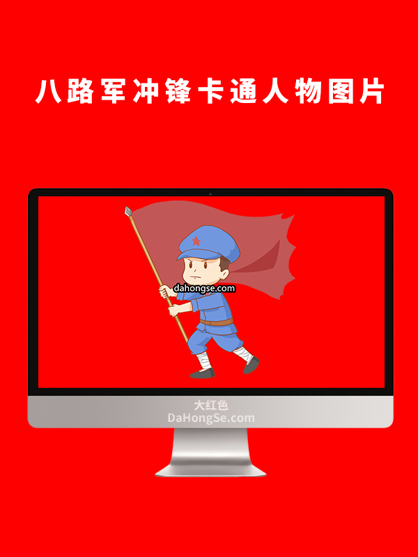 八路军冲锋卡通人物图片