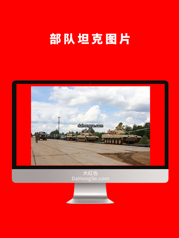 部队坦克图片