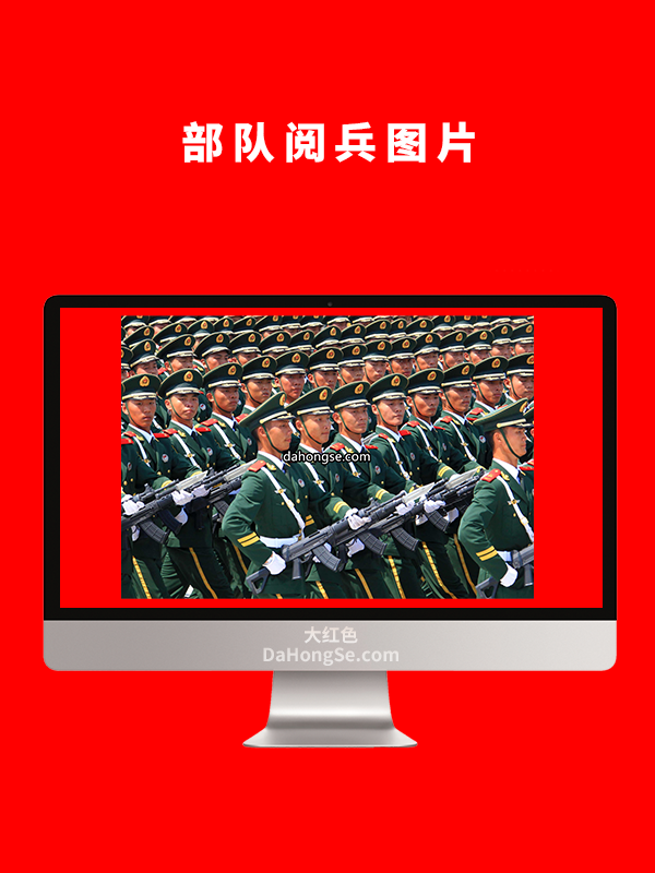 部队阅兵图片