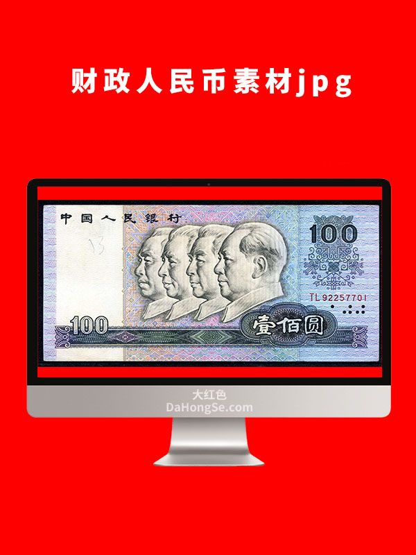 财政人民币素材图片
