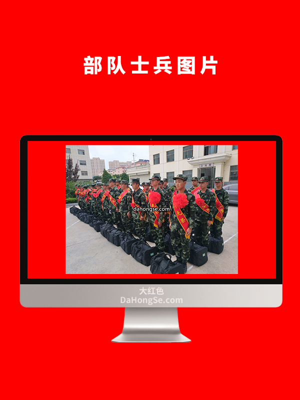 部队士兵图片