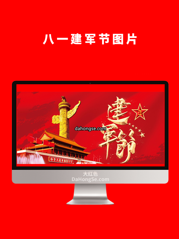 八一建军图片