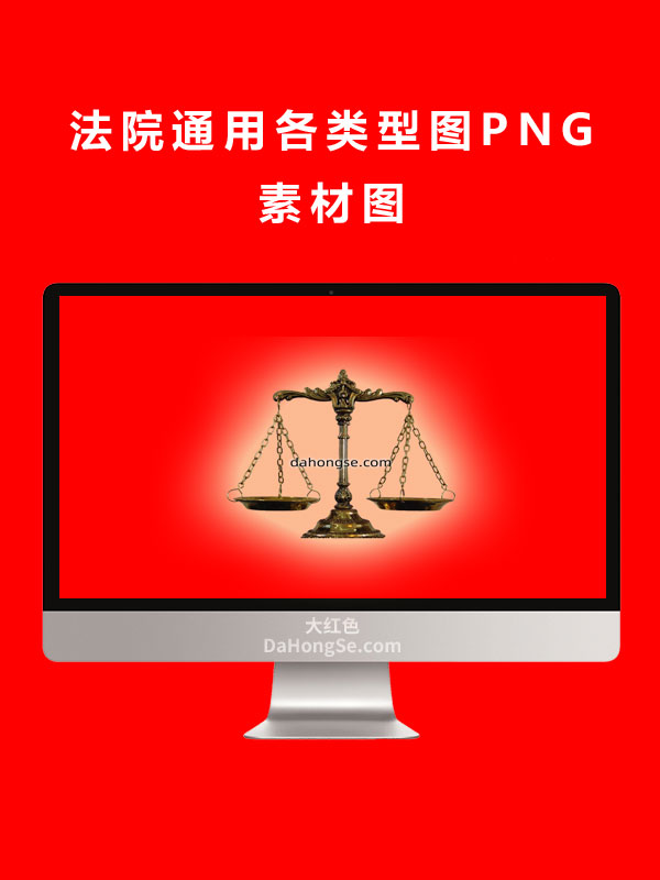 法院通用各类型图PNG素材图