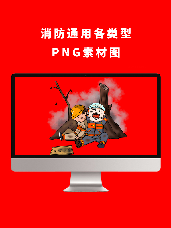 消防通用各类型PNG卡通素材