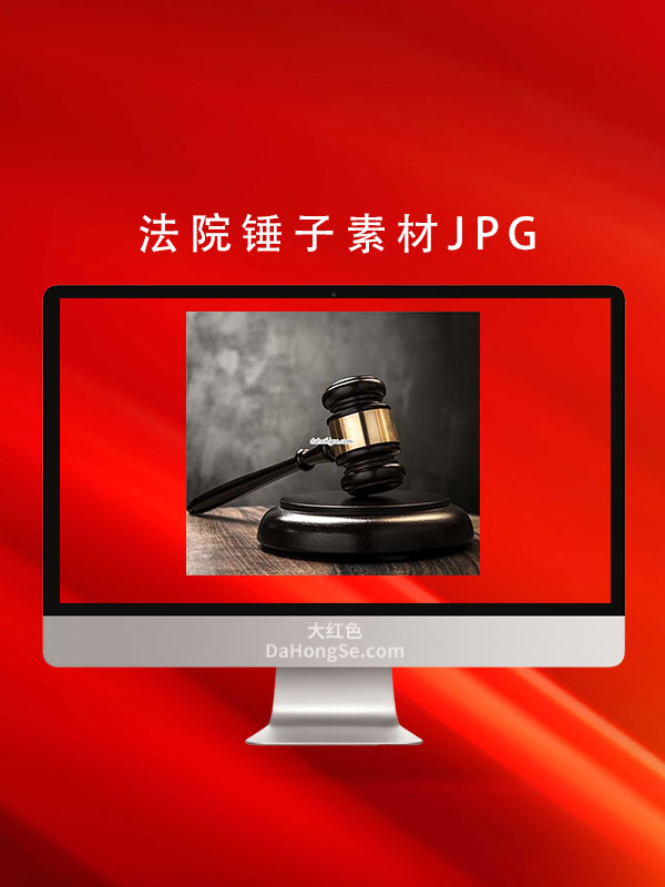 法院锤子素材JPG