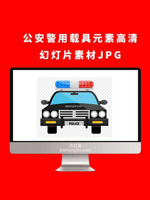 公安警用载具元素高清幻灯片素材JPG