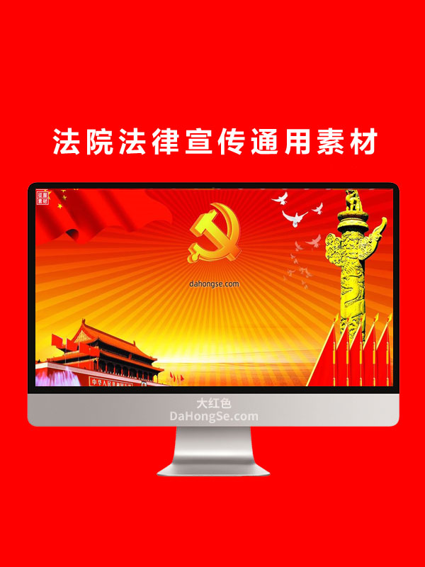 法院法律宣传通用素材