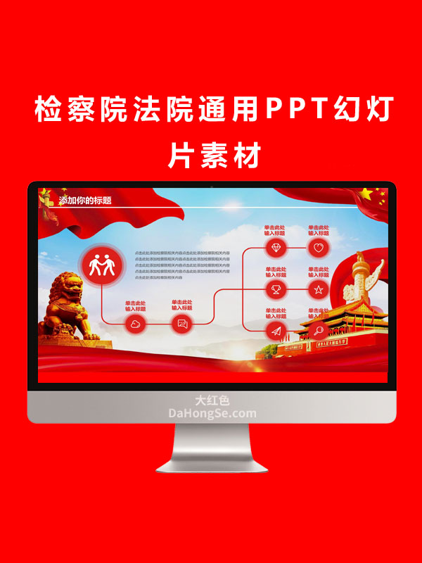 检察院法院通用PPT幻灯片素材
