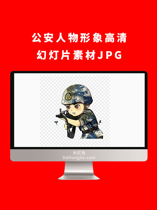 公安人物形象高清幻灯片素材JPG