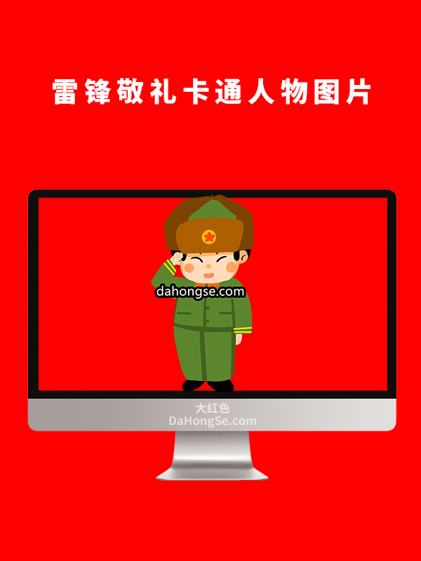 雷峰敬礼卡通人物图片