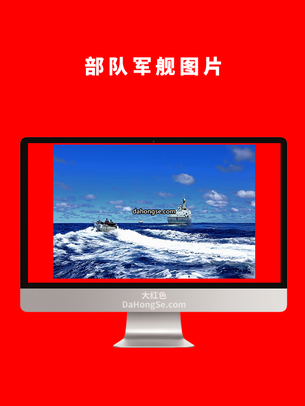 部队军舰图片