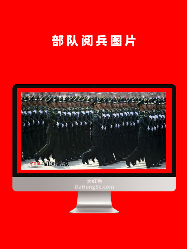 部队阅兵图片