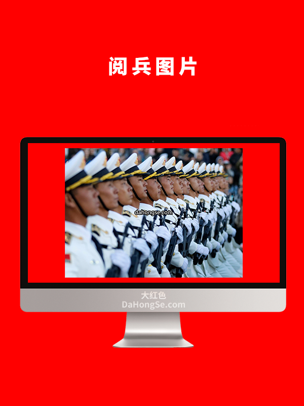 阅兵图片