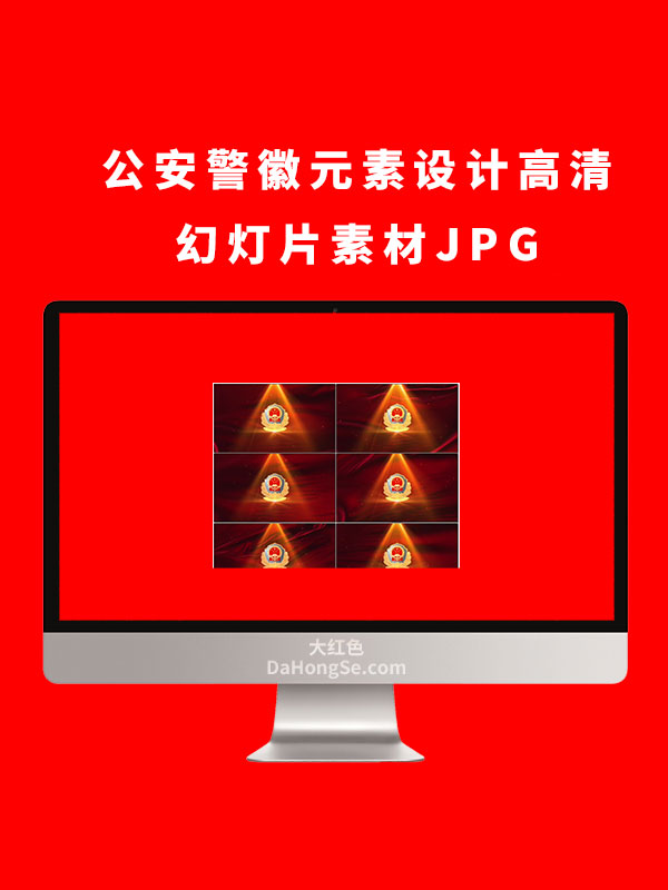 公安警徽元素设计高清幻灯片素材JPG
