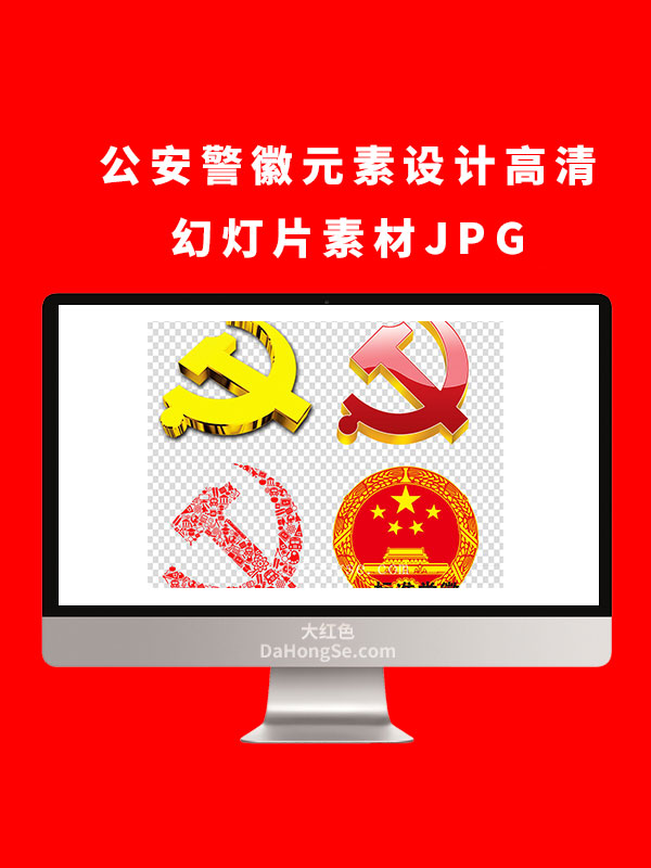 公安警徽元素设计高清幻灯片素材JPG