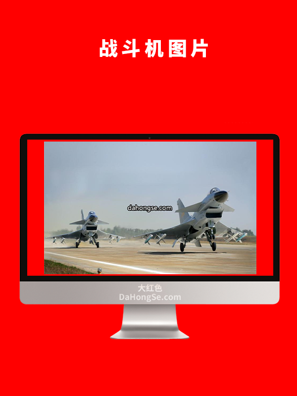 战斗机图片