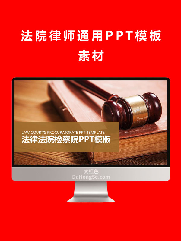 法院律师通用PPT模板素材