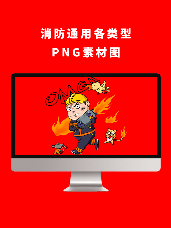 消防通用各类型PNG卡通素材