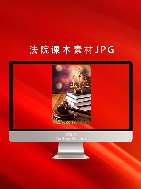 法院课本素材JPG