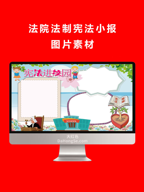 法院法制宪法小报图片素材