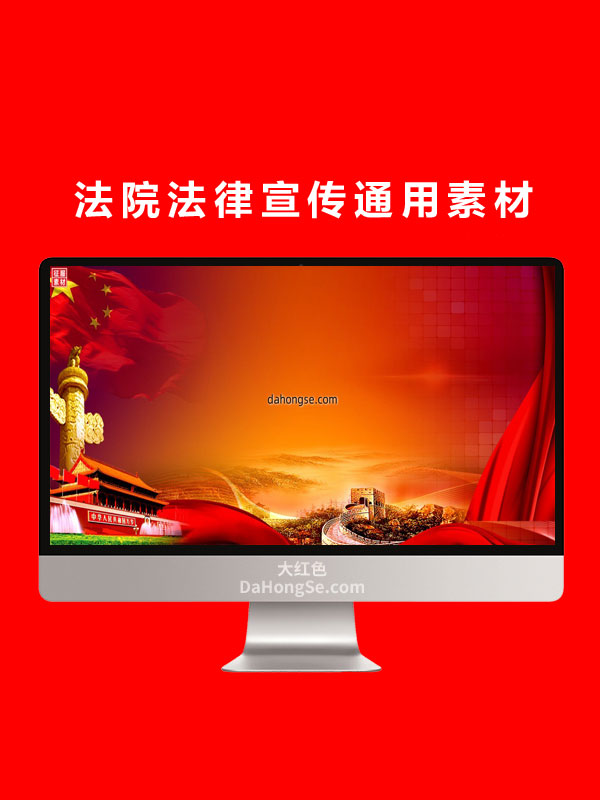 法院法律宣传通用素材