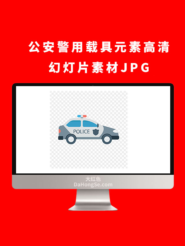 公安警用载具元素高清幻灯片素材JPG
