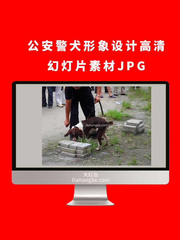 公安警犬形象设计高清幻灯片素材JPG