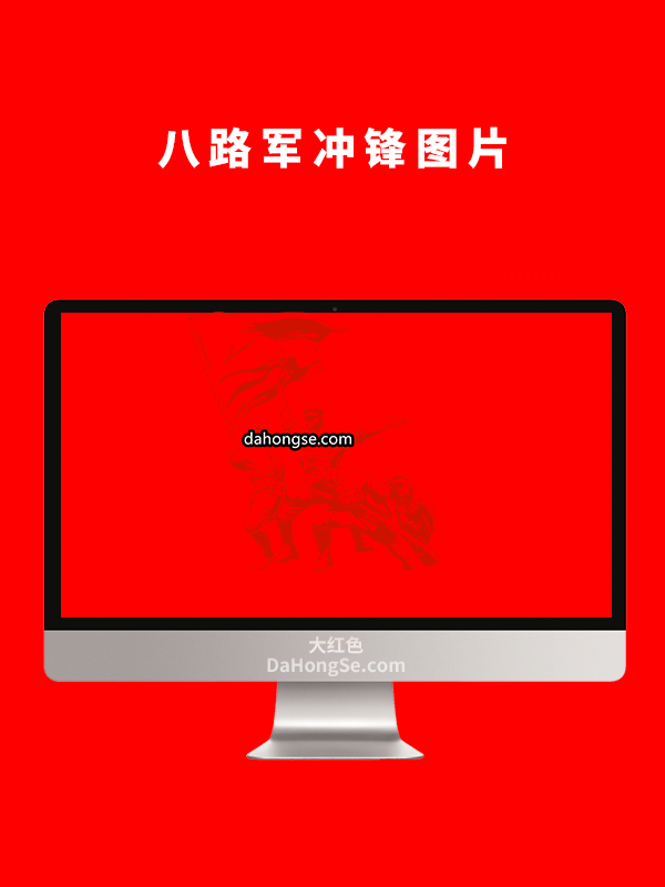 八路军冲锋图片
