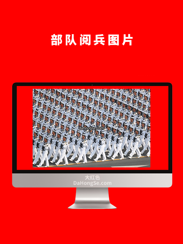 部队阅兵图片