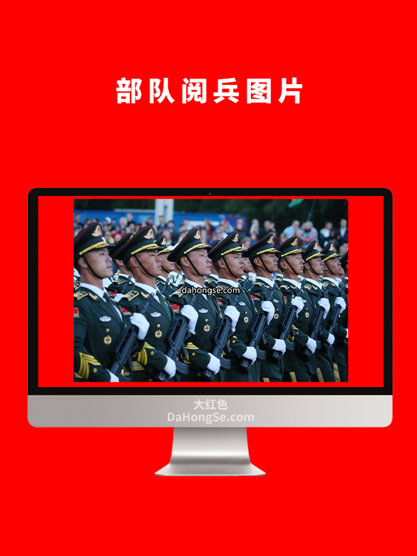 部队阅兵图片
