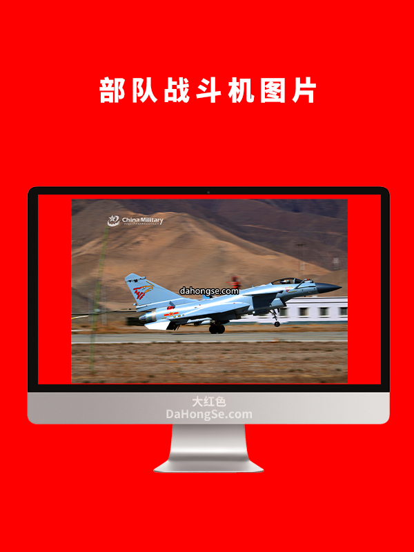 部队战斗机图片