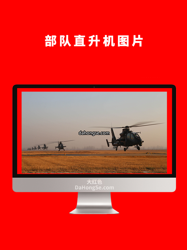 部队直升机图片