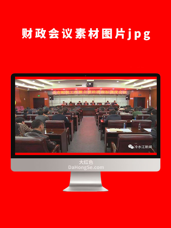 财政会议素材图片