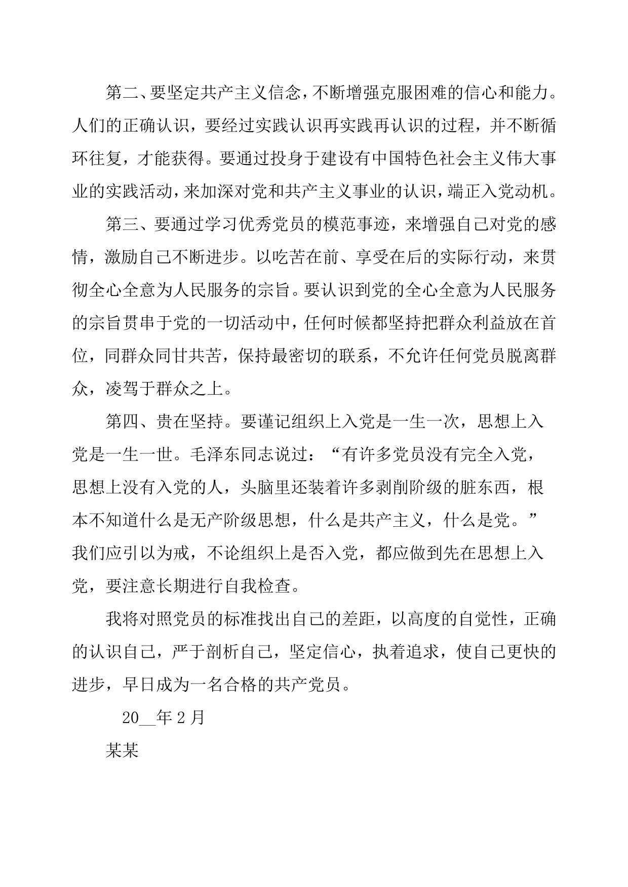 2月思想汇报范文