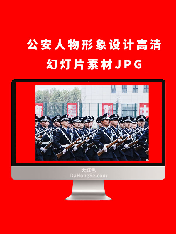 公安人物形象设计高清 幻灯片素材JPG JPG