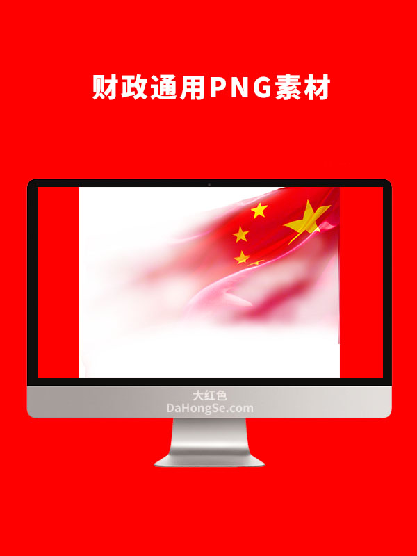 财政通用PNG素材