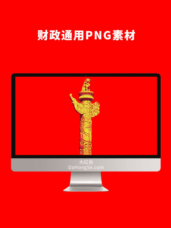 财政通用素材PNG素材
