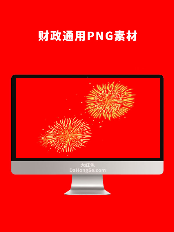 财政通用PNG素材