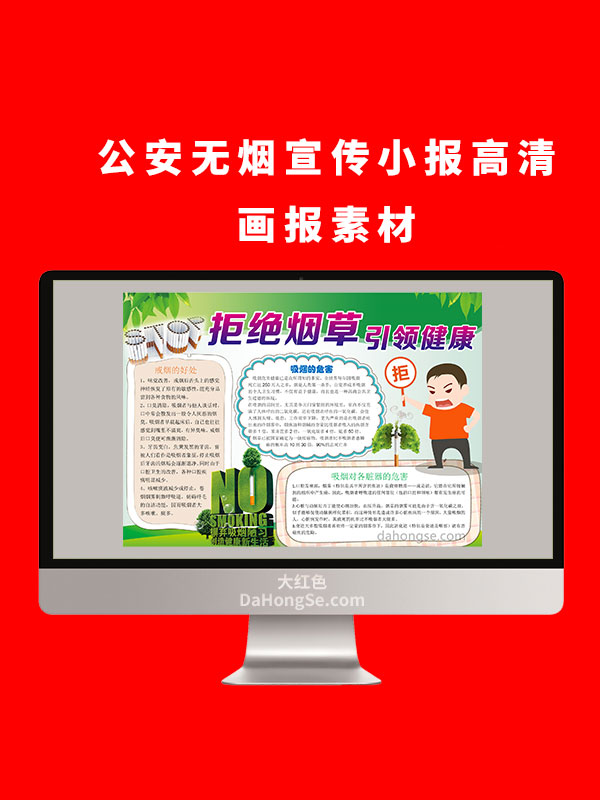公安无烟电子小报设计高清画报素材
