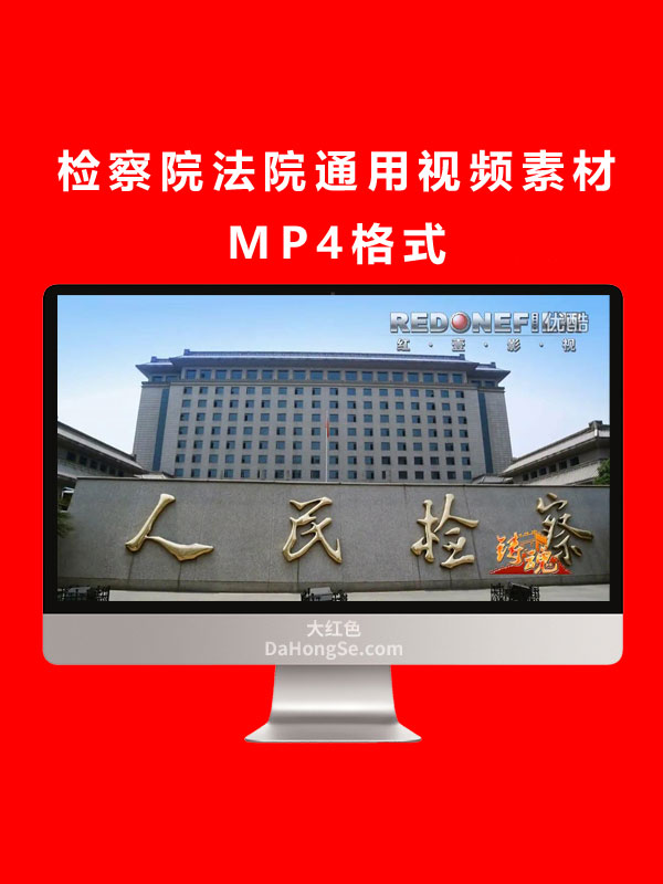 检察院法院通用视频素材MP4格式
