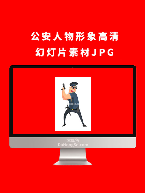 公安人物形象高清幻灯片素材JPG
