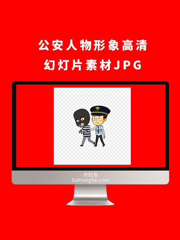 公安人物形象高清幻灯片素材JPG