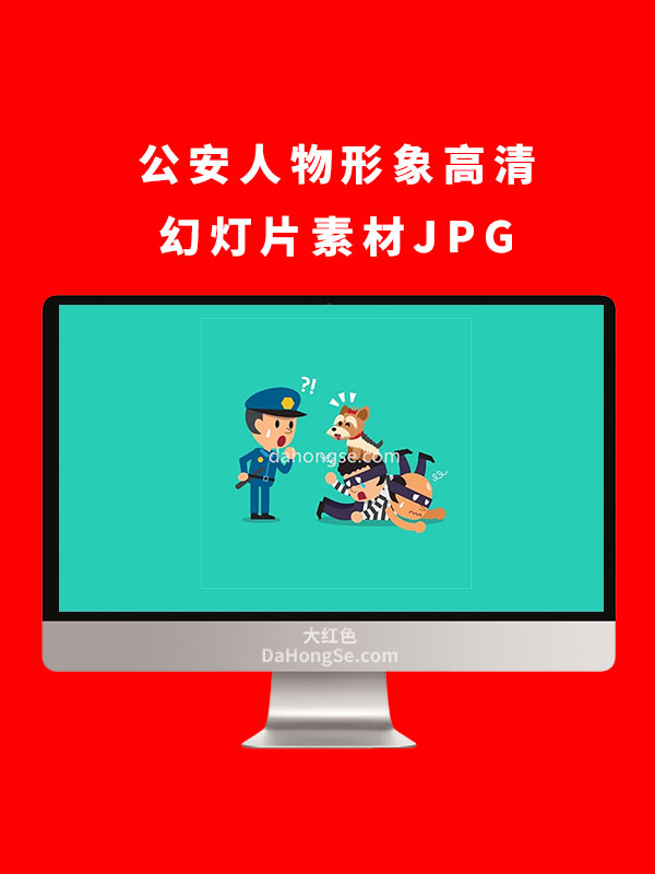 公安人物形象高清幻灯片素材JPG