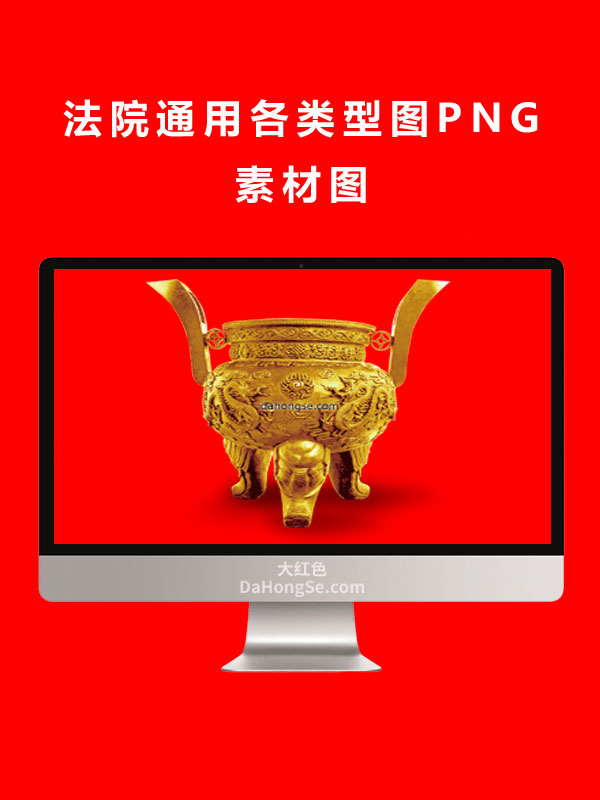 法院通用各类型图PNG素材图