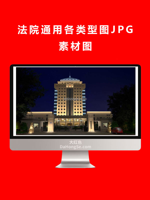 法院通用各类型图JPG素材图
