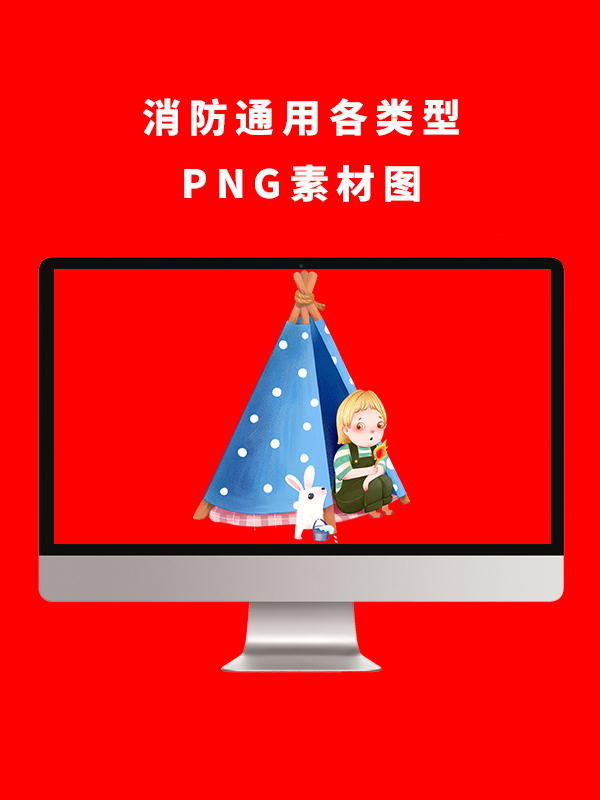 消防PNG卡通素材